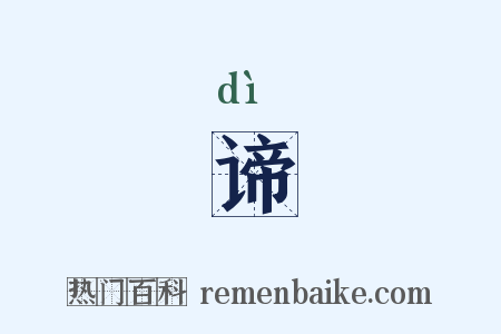 谛是什么意思的图片